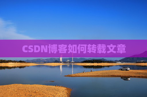 CSDN博客如何转载文章